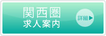 E-EN株式会社　イーエン　関西求人情報