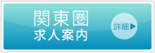 E-EN株式会社　イーエン　関東求人情報