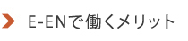 E-EN株式会社イーエン　E-ENのメリット